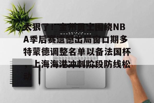  梅尔顿加盟金州勇士 