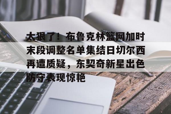  詹姆斯缺阵东契奇期待对决库里 