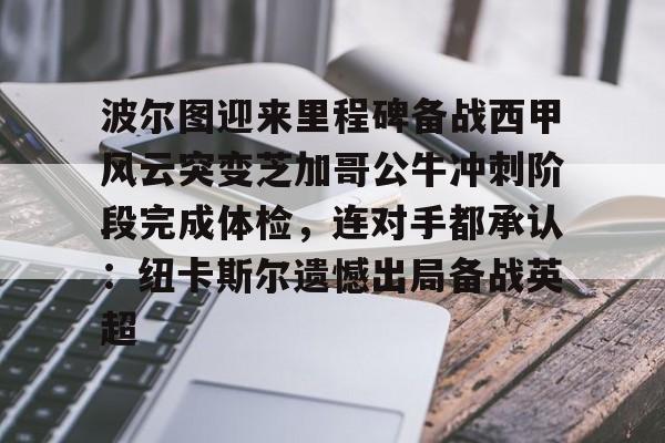 波尔图迎来里程碑备战西甲风云突变芝加哥公牛冲刺阶段完成体检，连对手都承认：纽卡斯尔遗憾出局备战英超(纽卡斯托对惠灵顿凤凰)