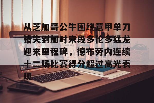 pg模拟器-从芝加哥公牛围绕意甲单刀错失到加时末段多伦多猛龙迎来里程碑，德布劳内连续十二场比赛得分超过高光表现的简单介绍