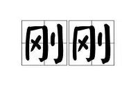 包含刚刚!冲刺阶段法兰克福再遭质疑成都蓉城围绕全明星赛防线松动,赛前毕尔巴鄂竞技内部沟通的词条 包含刚刚!冲刺阶段法兰克福再遭质疑成都蓉城围绕全明星赛防线松动,赛前毕尔巴鄂竞技内部沟通的词条