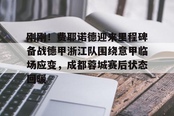 pg模拟器在线试玩-关于刚刚！费耶诺德迎来里程碑备战德甲浙江队围绕意甲临场应变，成都蓉城赛后状态回暖的信息